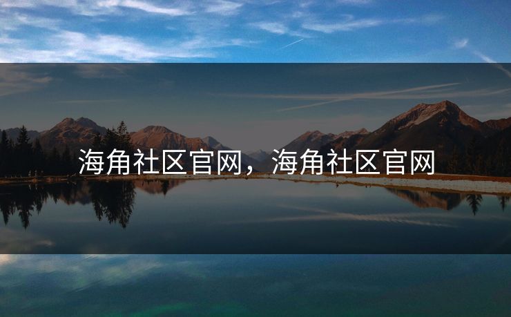 海角社区官网，海角社区官网